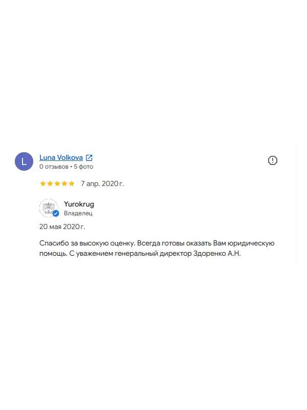 Скриншот отзыва клиента Luna Volkova на Google Картах об юристах ООО «ЮРОКРУГ», 7 апреля 2020