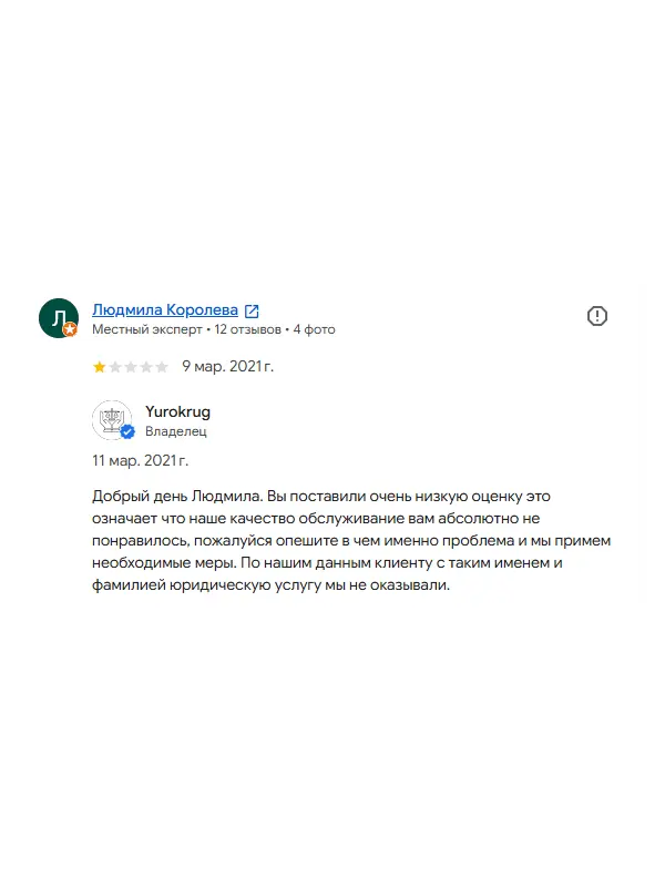 Скриншот отзыва клиента Людмилы Королевой на Google Картах об юристах ООО «ЮРОКРУГ», 9 марта 2021