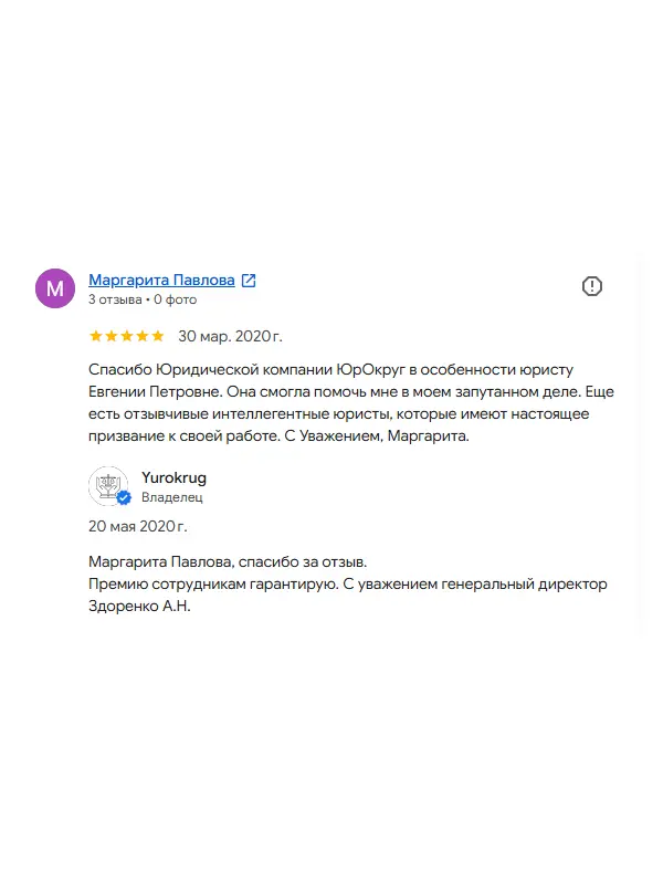 Скриншот отзыва клиента Маргариты Павловой на Google Картах об юристах ООО «ЮРОКРУГ», 30 марта 2020