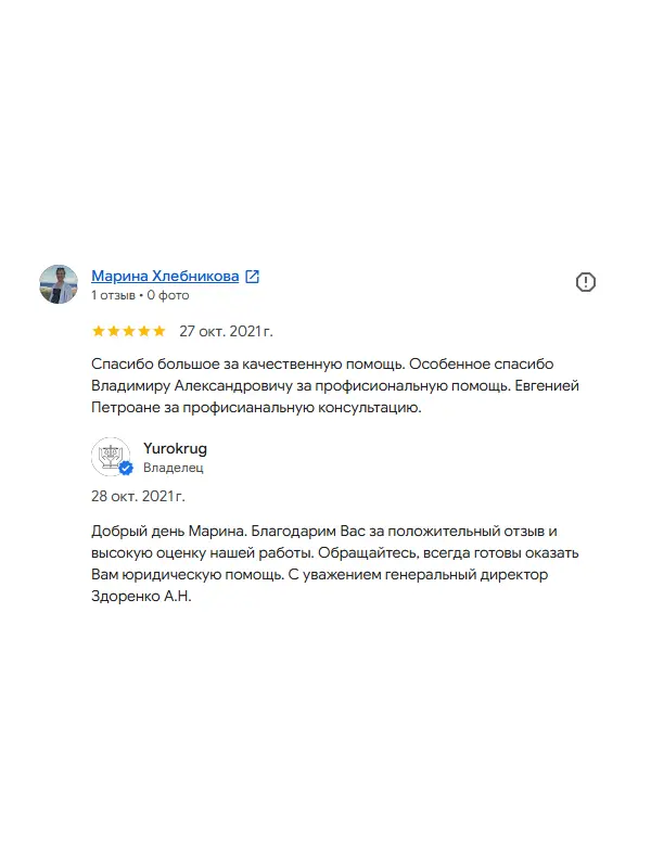 Скриншот отзыва клиента Марины Хлебниковой на Google Картах об юристах ООО «ЮРОКРУГ», 27 октября 2021