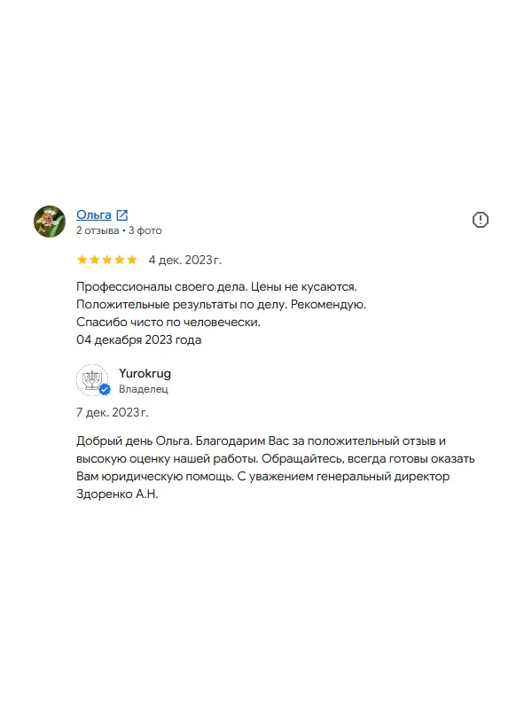 Скриншот отзыва клиента Ольги на Google Картах об юристах ООО «ЮРОКРУГ», 4 декабря 2023