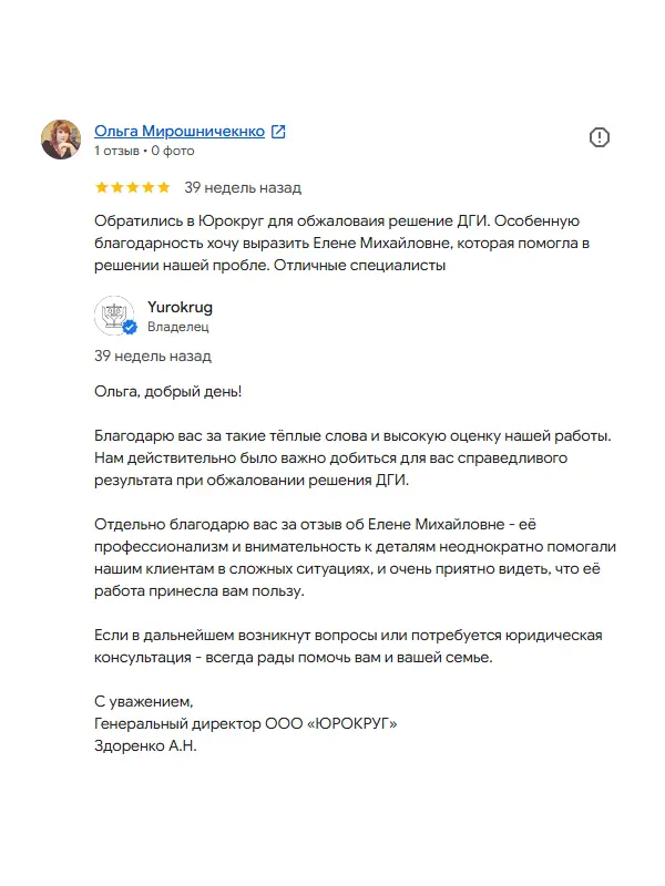 Скриншот отзыва клиента Ольги Мирошниченко на Google Картах об юристах ООО «ЮРОКРУГ»