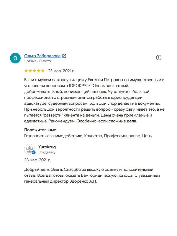 Скриншот отзыва клиента Ольги Забираловой на Google Картах об юристах ООО «ЮРОКРУГ», 23 марта 2021