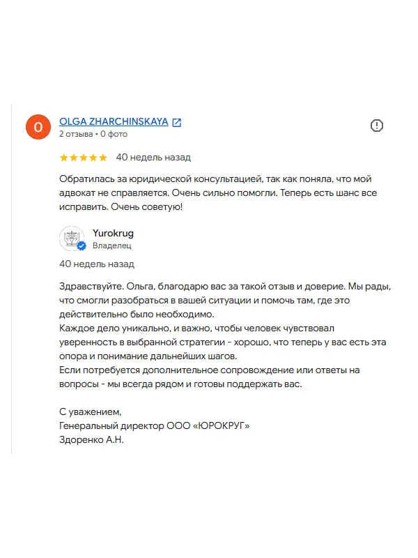 Скриншот отзыва клиента OLGA ZHARCHINSKAYA на Google Картах об юристах ООО «ЮРОКРУГ»