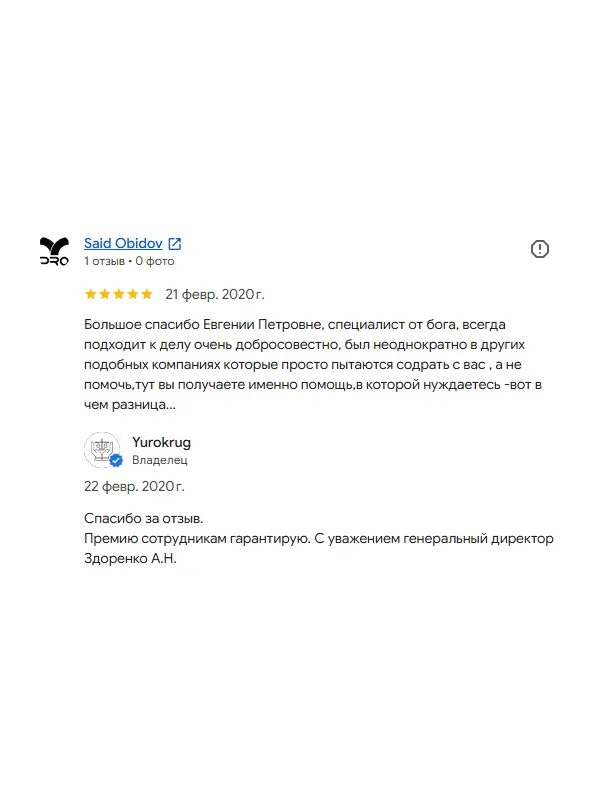 Скриншот отзыва клиента Said Obidov на Google Картах об юристах ООО «ЮРОКРУГ», 21 февраля 2020