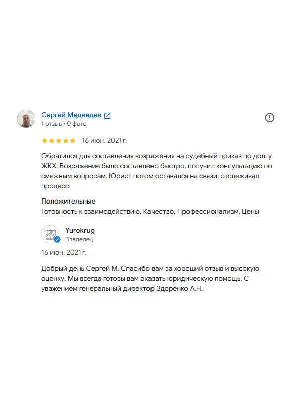 Скриншот отзыва клиента Сергея Медведева на Google Картах об юристах ООО «ЮРОКРУГ», 16 июня 2021