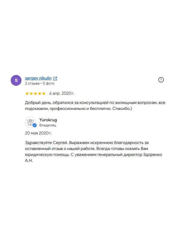 Скриншот отзыва клиента sergey nikulin на Google Картах об юристах ООО «ЮРОКРУГ», 6 апреля 2020