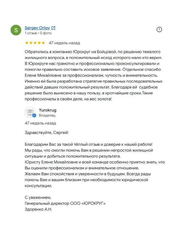 Скриншот отзыва клиента Sergey Orlov на Google Картах об юристах ООО «ЮРОКРУГ»
