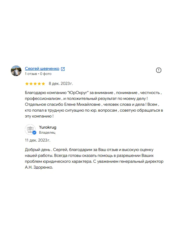 Скриншот отзыва клиента Сергея Шевченко на Google Картах об юристах ООО «ЮРОКРУГ», 8 декабря 2023