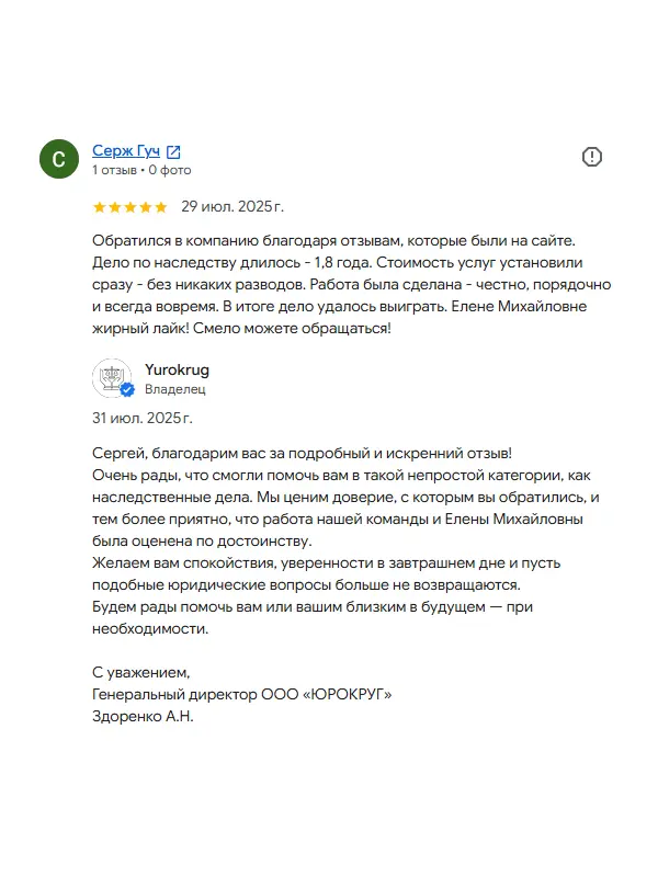 Скриншот отзыва клиента Сержа Гуча на Google Картах об юристах ООО «ЮРОКРУГ»
