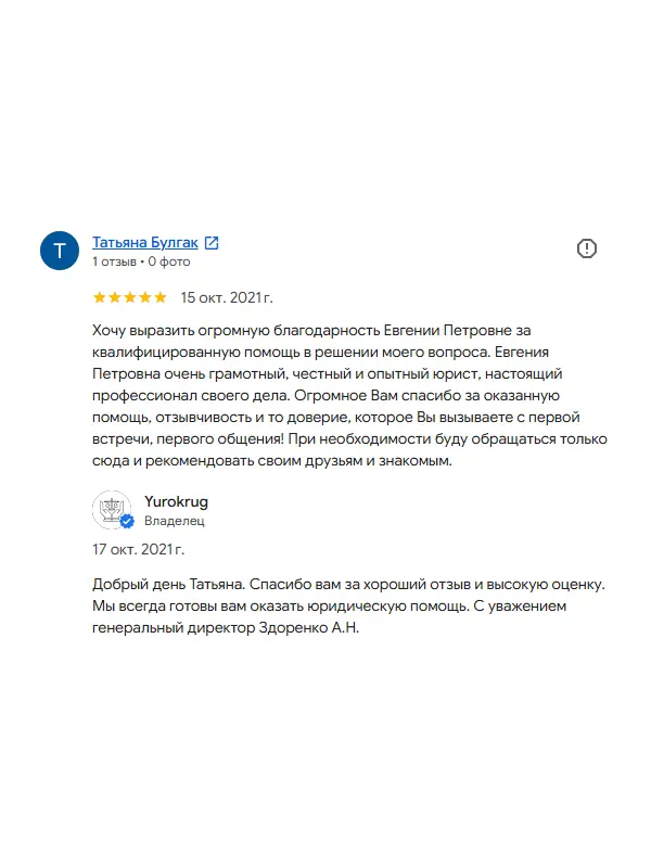 Скриншот отзыва клиента Татьяны Булгак на Google Картах об юристах ООО «ЮРОКРУГ», 15 октября 2021