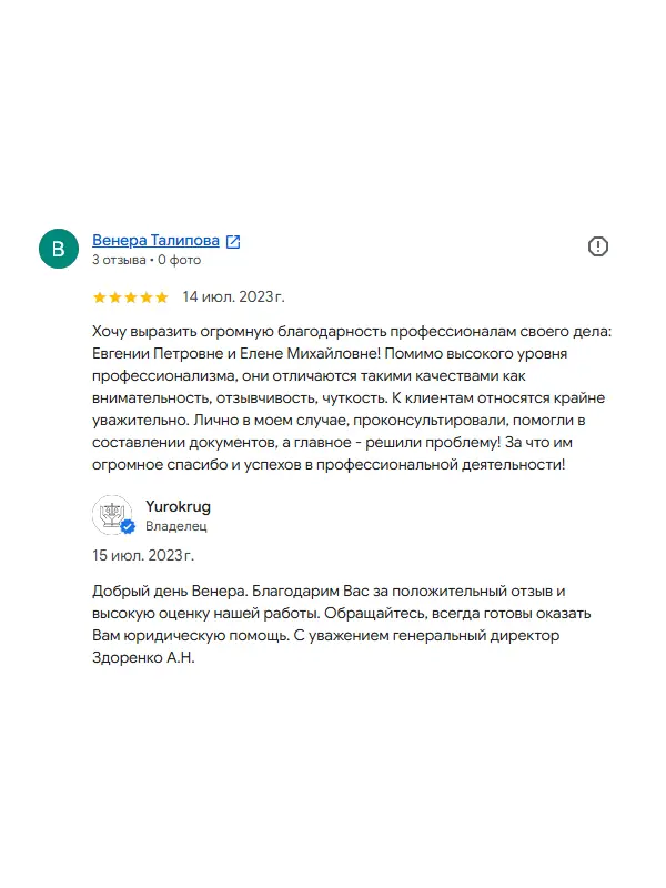 Скриншот отзыва клиента Венеры Талиповой на Google Картах об юристах ООО «ЮРОКРУГ», 14 июля 2023