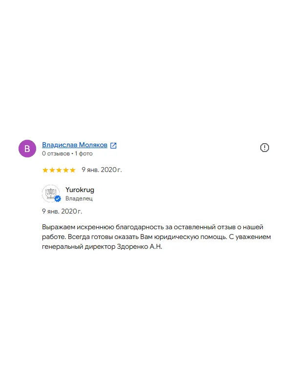 Скриншот отзыва клиента Владислава Молякова на Google Картах об юристах ООО «ЮРОКРУГ», 9 января 2020