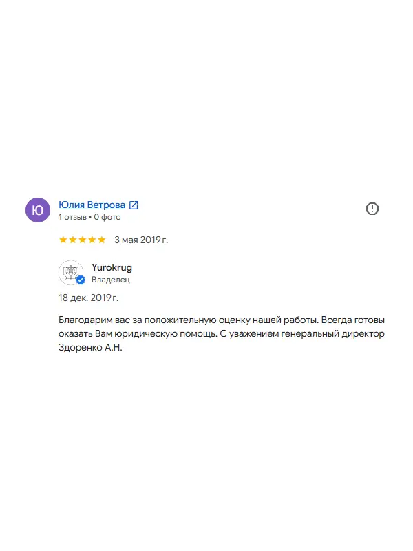 Скриншот отзыва клиента Юлии Ветровой на Google Картах об юристах ООО «ЮРОКРУГ», 3 мая 2019
