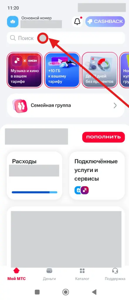 Шаг 1: главный экран «Мой МТС», строка поиска «Поиск» в верхней части приложения