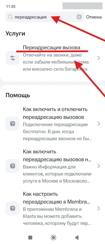 Шаг 2: результаты поиска «переадресация», пункт «Переадресация вызова» в разделе «Услуги»