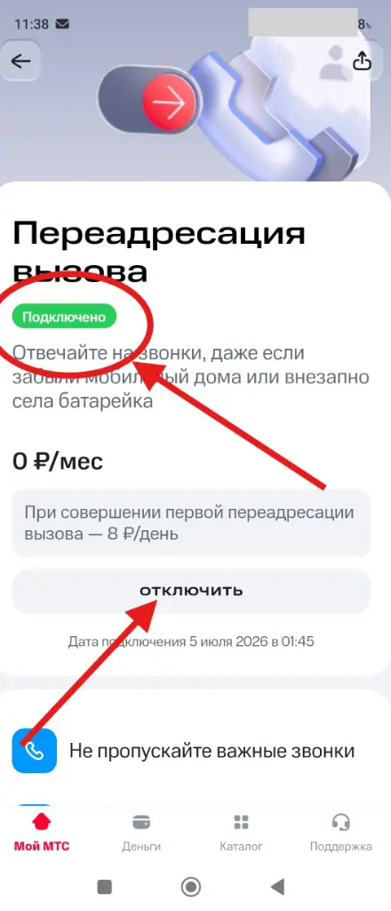 Шаг 3: карточка «Переадресация вызова» со статусом «Подключено» и кнопкой «отключить»