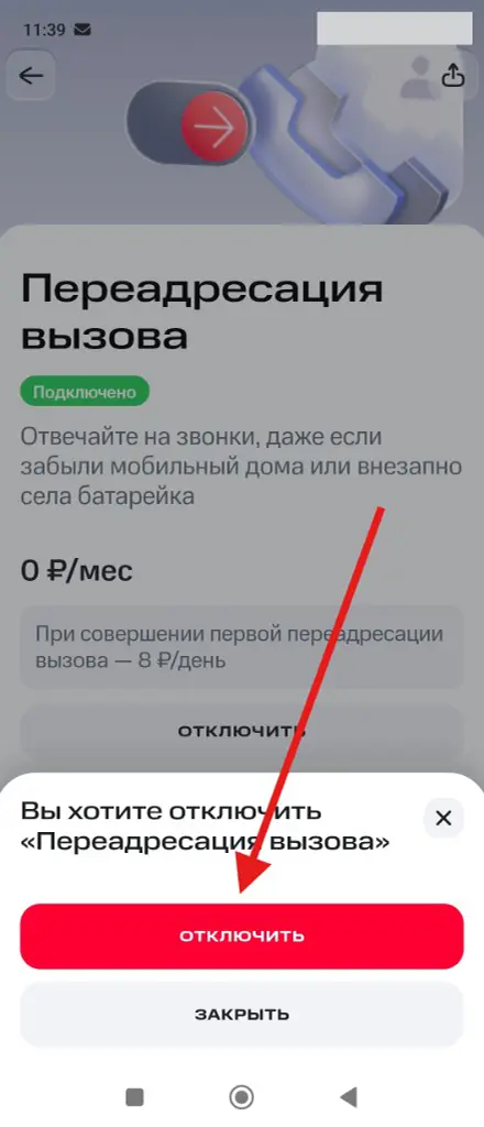 Шаг 4: подтверждение отключения услуги «Переадресация вызова» в приложении «Мой МТС»