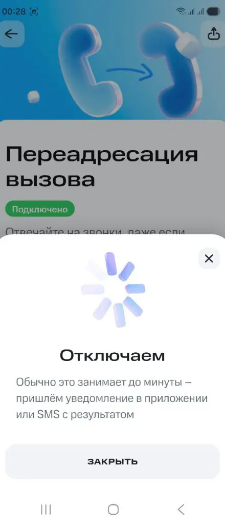 Шаг 5: экран «Отключаем» в приложении «Мой МТС» при попытке отключить переадресацию