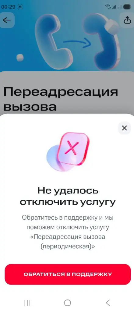 Шаг 6: ошибка «Не удалось отключить услугу» с упоминанием переадресации (периодической)