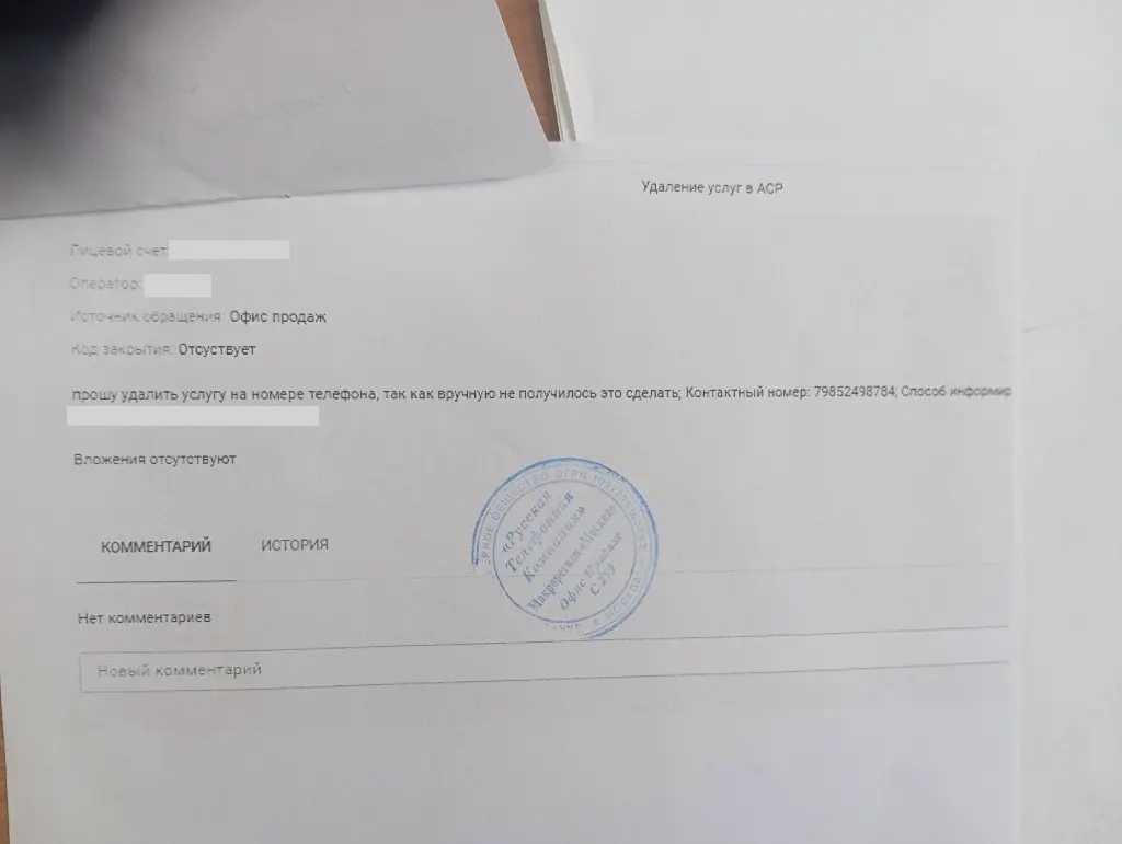 Шаг 7: письменная заявка в салоне МТС на удаление услуги через АСР