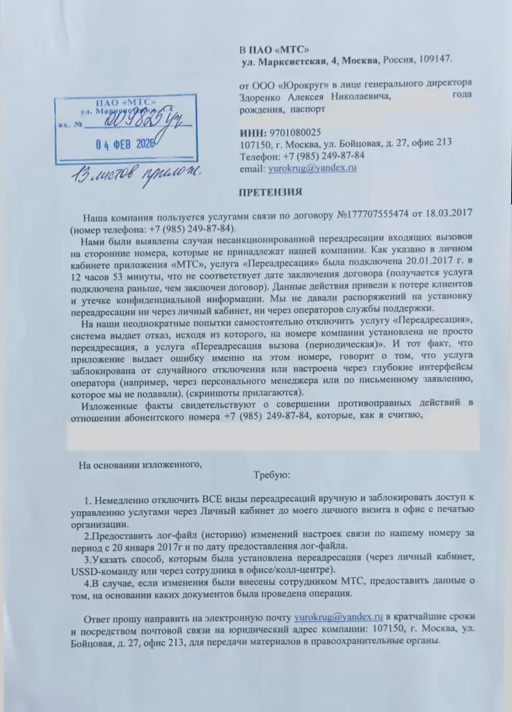Шаг 8: претензия в ПАО «МТС» с отметкой о приёме 04.02.2026, входящий № 209825