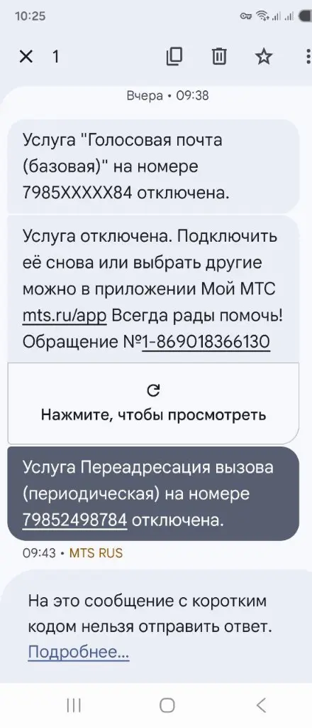 Шаг 9: SMS от МТС об отключении услуги после претензии в головной офис
