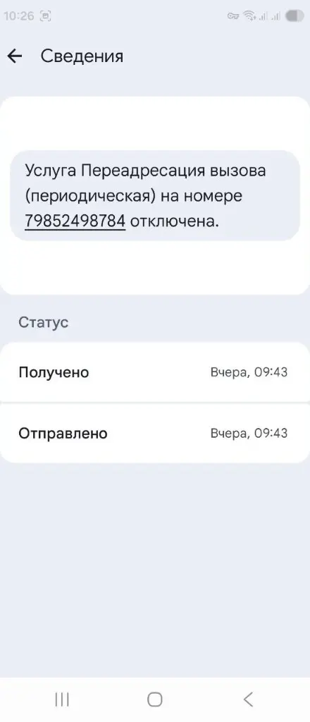 Шаг 10: экран «Сведения» в «Мой МТС» с текстом об отключении переадресации (периодической)