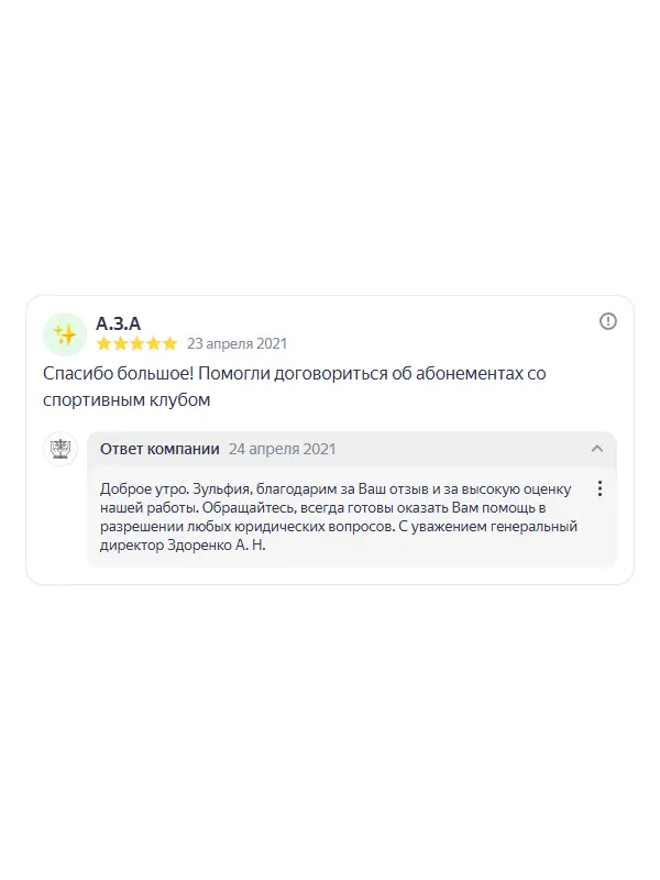Скриншот отзыва клиента А.З.А на Яндекс Картах об юристах ООО «ЮРОКРУГ», 23 апреля 2021
