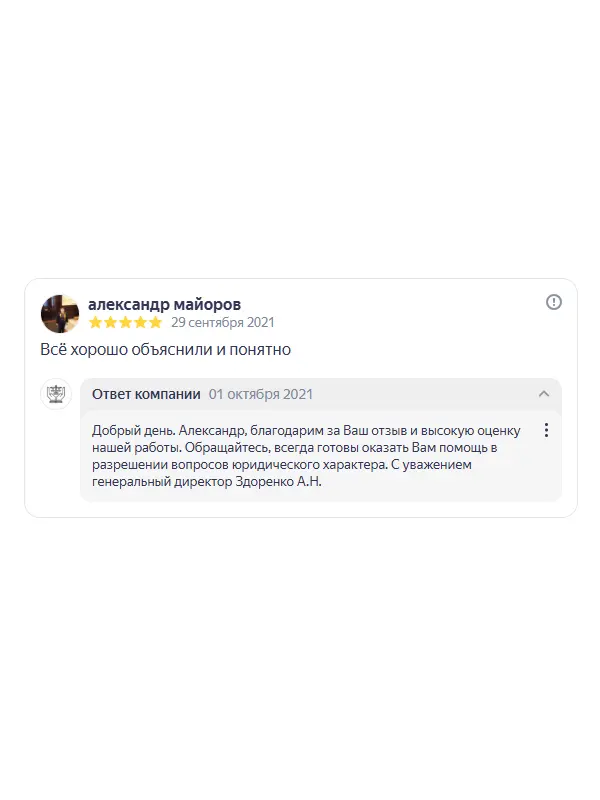 Скриншот отзыва клиента Александра Майорова на Яндекс Картах об юристах ООО «ЮРОКРУГ», 29 сентября 2021