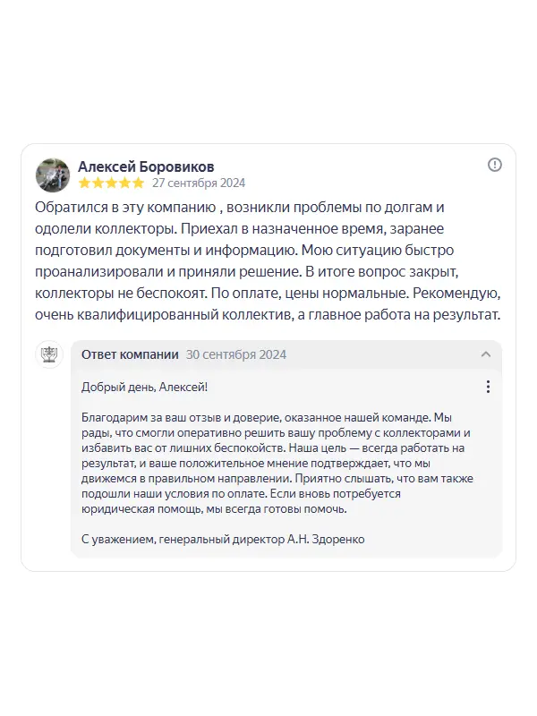 Скриншот отзыва клиента Алексея Боровикова на Яндекс Картах об юристах ООО «ЮРОКРУГ», 27 сентября 2024