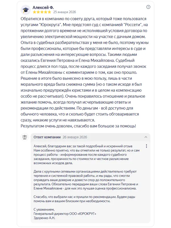 Скриншот отзыва клиента Алексея Ф. на Яндекс Картах об юристах ООО «ЮРОКРУГ», 25 января 2026