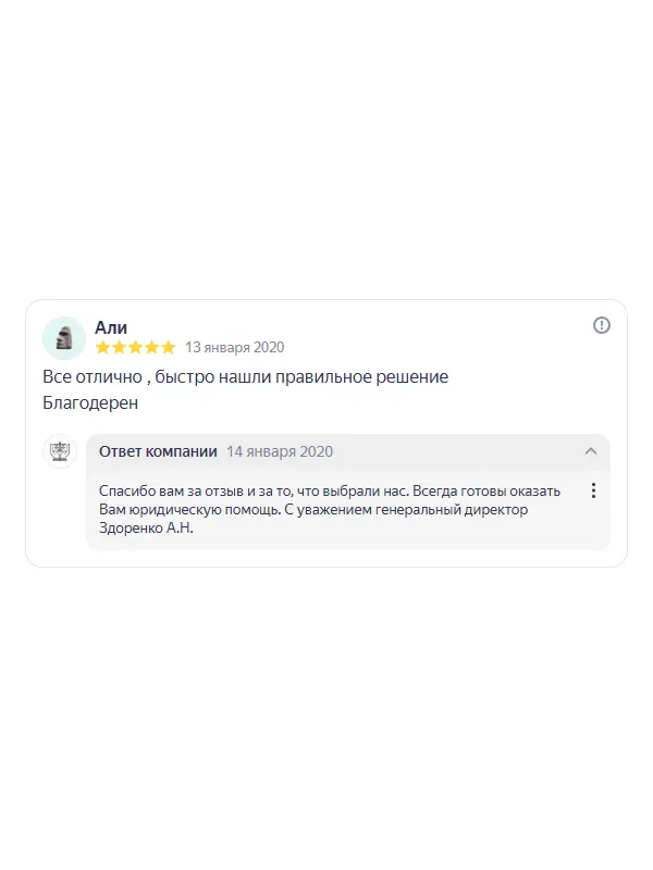 Скриншот отзыва клиента ali raiz на Яндекс Картах об юристах ООО «ЮРОКРУГ», 13 января 2020