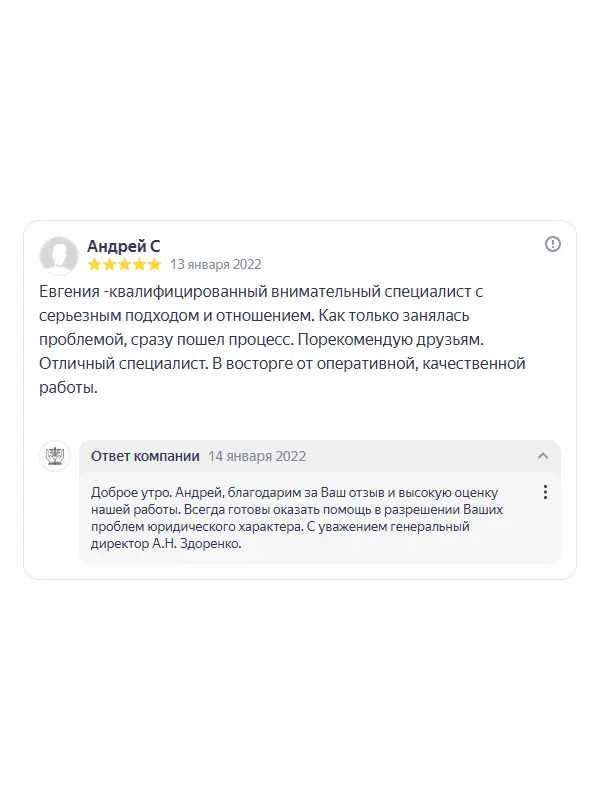 Скриншот отзыва клиента Андрея С. на Яндекс Картах об юристах ООО «ЮРОКРУГ», 13 января 2022