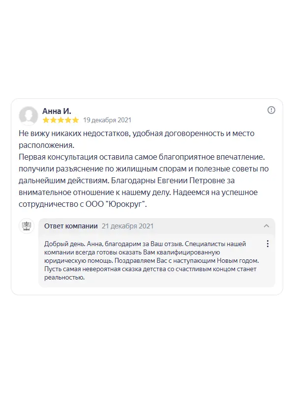 Скриншот отзыва клиента Анны И. на Яндекс Картах об юристах ООО «ЮРОКРУГ», 19 декабря 2021