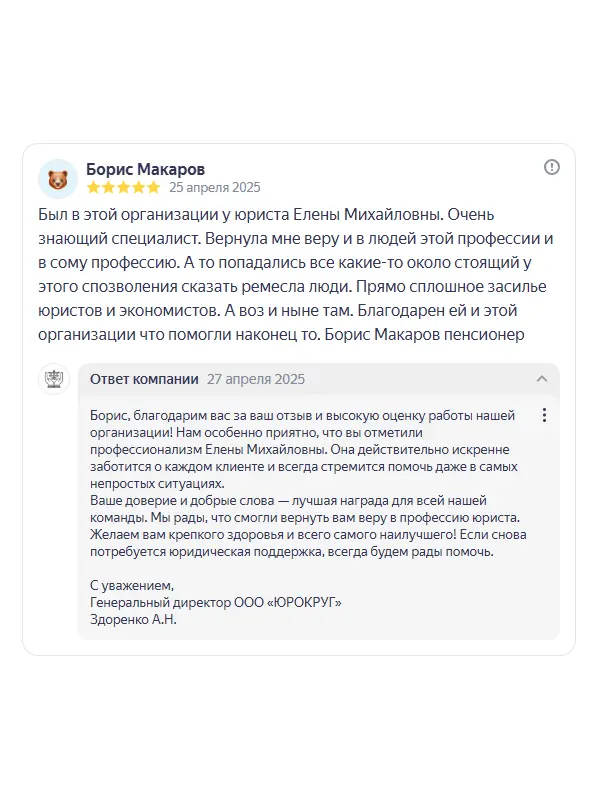 Скриншот отзыва клиента Бориса Макарова на Яндекс Картах об юристах ООО «ЮРОКРУГ», 25 апреля 2025