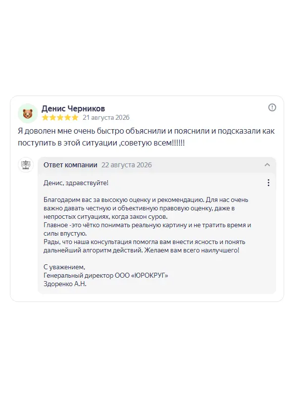 Скриншот отзыва клиента Дениса Черникова на Яндекс Картах об юристах ООО «ЮРОКРУГ», 21 августа 2026