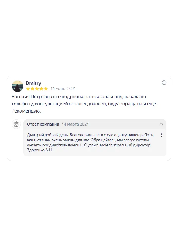 Скриншот отзыва клиента Dmitry на Яндекс Картах об юристах ООО «ЮРОКРУГ», 11 марта 2021
