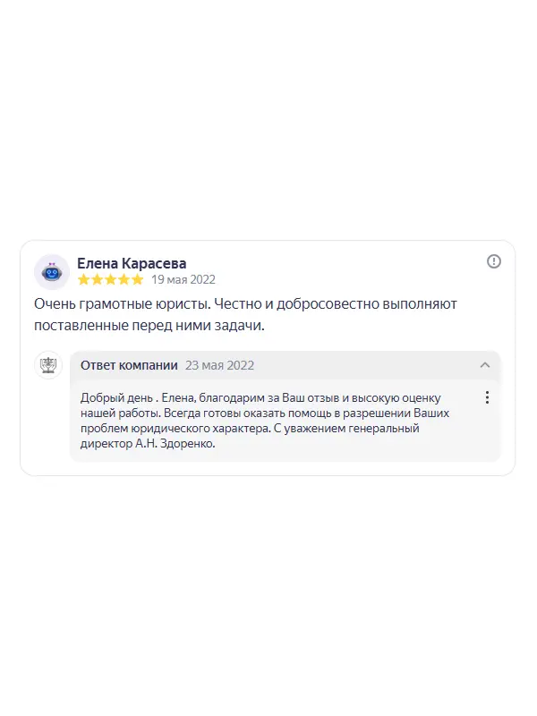 Скриншот отзыва клиента Елены Карасевой на Яндекс Картах об юристах ООО «ЮРОКРУГ», 19 мая 2022