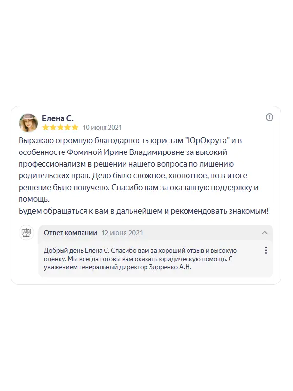 Скриншот отзыва клиента Елены С. на Яндекс Картах об юристах ООО «ЮРОКРУГ», 10 июня 2021