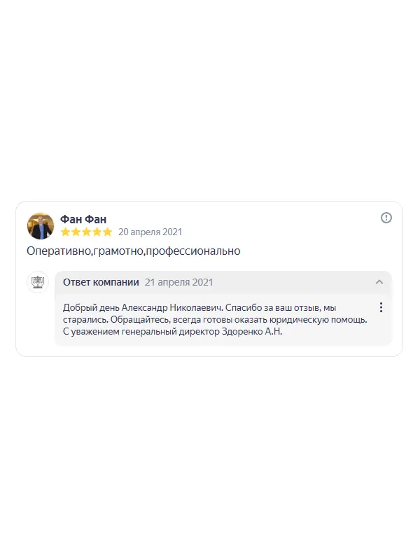 Скриншот отзыва клиента Фан Фан на Яндекс Картах об юристах ООО «ЮРОКРУГ», 20 апреля 2021