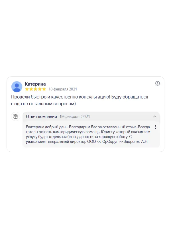 Скриншот отзыва клиента Екатерины Фильченковой на Яндекс Картах об юристах ООО «ЮРОКРУГ», 18 февраля 2021