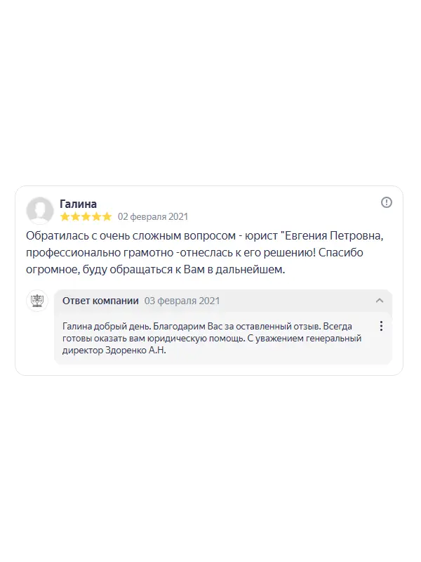 Скриншот отзыва клиента Галины на Яндекс Картах об юристах ООО «ЮРОКРУГ», 02 февраля 2021