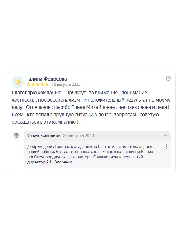 Скриншот отзыва клиента Галины Федосовой на Яндекс Картах об юристах ООО «ЮРОКРУГ», 18 августа 2023