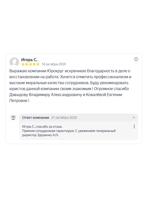 Скриншот отзыва клиента Игоря С. на Яндекс Картах об юристах ООО «ЮРОКРУГ», 18 октября 2020