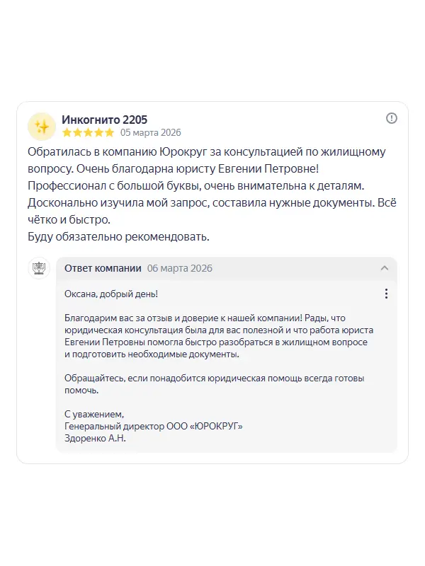 Скриншот отзыва клиента Инкогнито 2205 на Яндекс Картах об юристах ООО «ЮРОКРУГ», 05 марта 2026