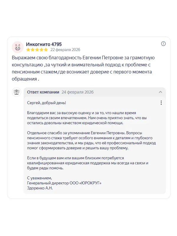 Скриншот отзыва клиента Инкогнито 4795 на Яндекс Картах об юристах ООО «ЮРОКРУГ», 22 февраля 2026