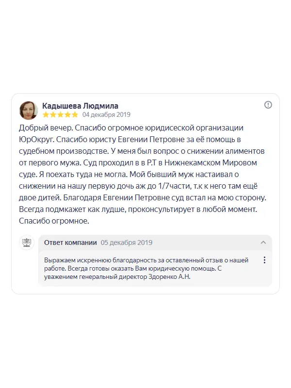 Скриншот отзыва клиента Людмилы Кадышевой на Яндекс Картах об юристах ООО «ЮРОКРУГ», 04 декабря 2019