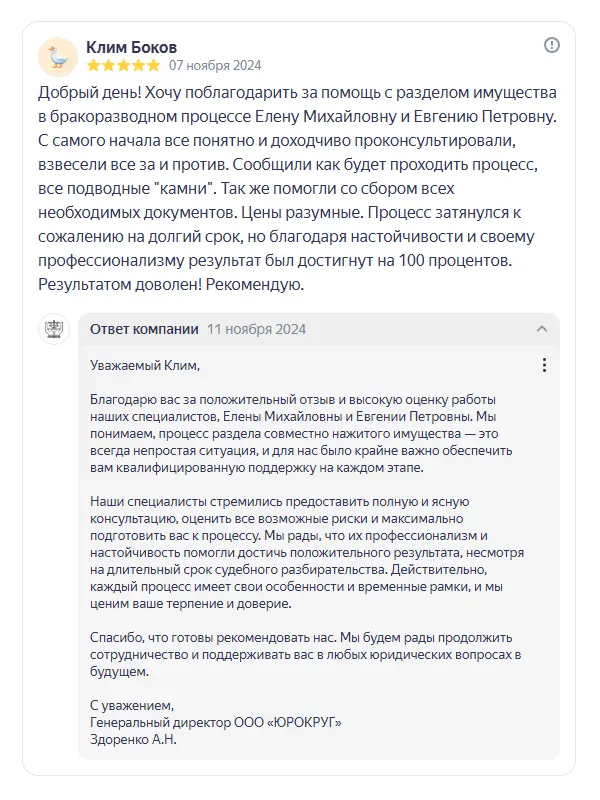 Скриншот отзыва клиента Клима Бокова на Яндекс Картах об юристах ООО «ЮРОКРУГ», 07 ноября 2024