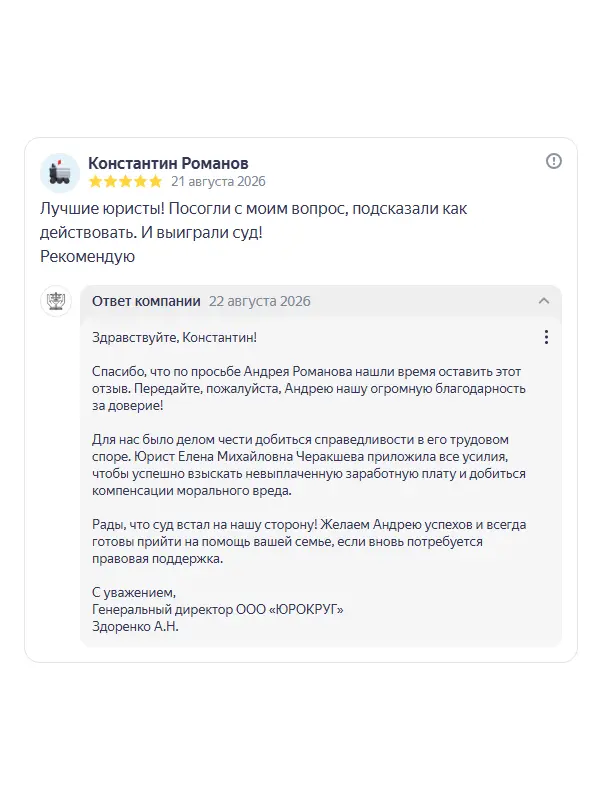 Скриншот отзыва клиента Константина Романова на Яндекс Картах об юристах ООО «ЮРОКРУГ», 21 августа 2026